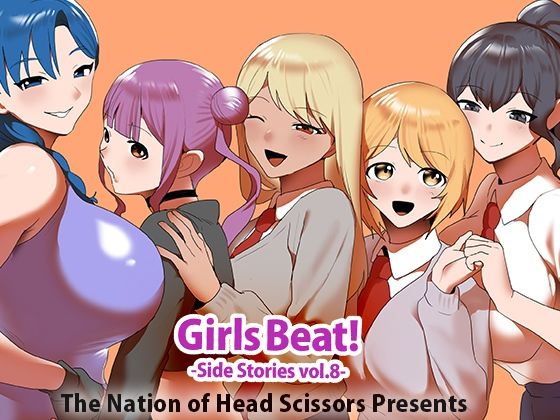 Girls Beat！ Side Stories vol.8｜同人作品レビュー【18禁】