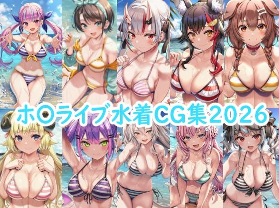 ホ〇ライブ水着CG集2026｜同人作品レビュー【18禁】