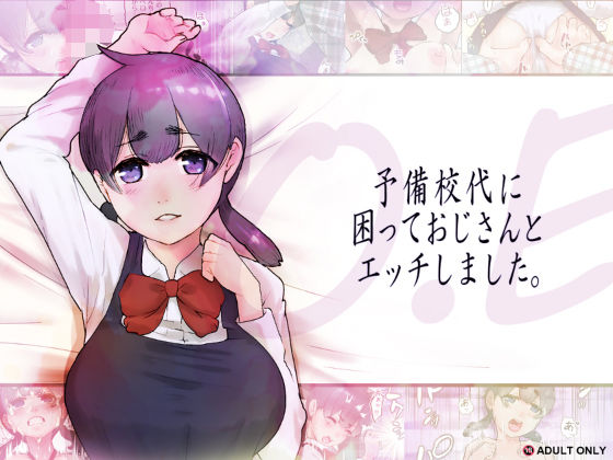 O.E 予備校代に困っておじさんとエッチしました。｜同人作品レビュー【18禁】