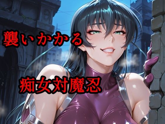 襲いかかる痴女対魔忍｜評価5.00(2件)・同人作品レビュー【18禁】