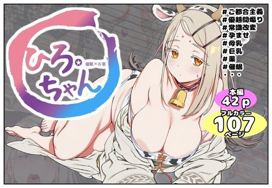 ひろちゃん★催●×お薬｜同人作品レビュー【18禁】
