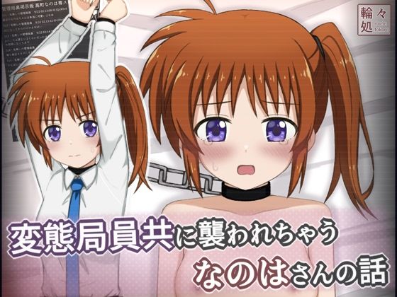 変態局員共に襲われちゃうなのはさんの話｜同人作品レビュー【18禁】