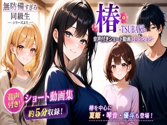 無防備すぎる同級生に、理性が追いつかなかった話【椿 -TSUBAKI- 音声付きショート動画コレクション】｜同人作品レビュー【18禁】
