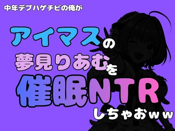 中年デブハゲチビの俺が『アイマス』の夢見りあむを催●NTRしちゃおww｜同人作品レビュー【18禁】