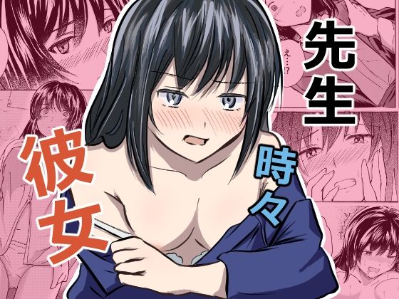 先生 時々 彼女｜同人作品レビュー【18禁】
