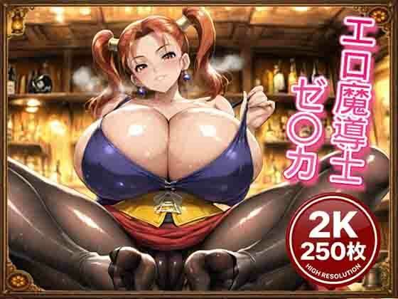エロ魔導士ゼ〇カCG集｜同人作品レビュー【18禁】