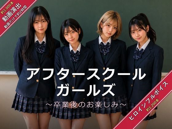 アフタースクールガールズ〜卒業後のお楽しみ〜｜評価4.13(8件)・同人作品レビュー【18禁】