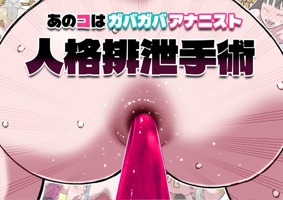 あのコはガバガバアナニスト 人格排泄手術｜評価5.00(1件)・同人作品レビュー【18禁】