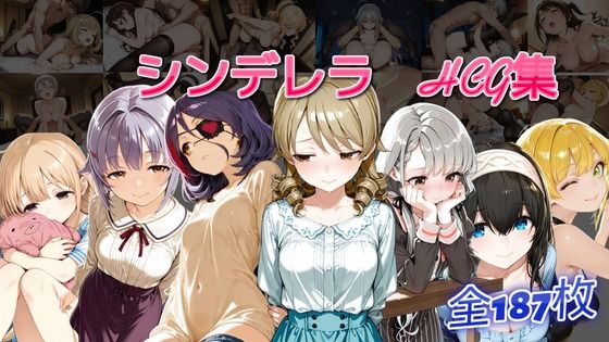 シンデレラアイドルとエッチする話｜同人作品レビュー【18禁】