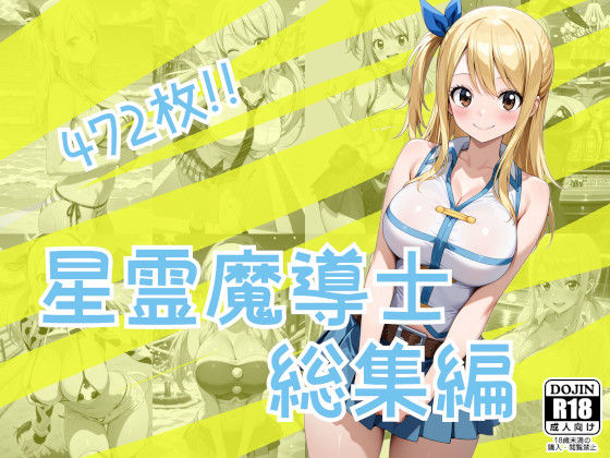 星霊魔導士総集編｜同人作品レビュー【18禁】