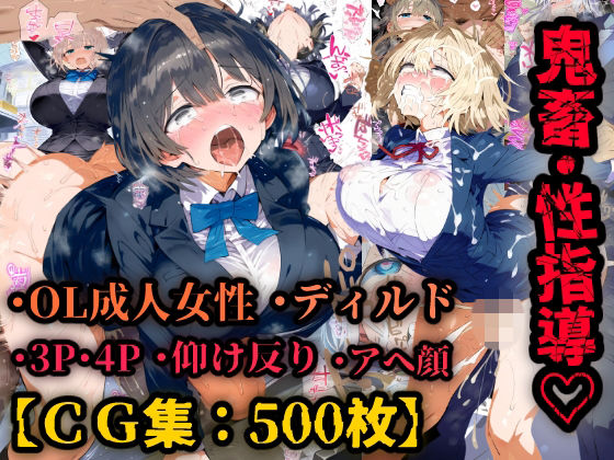 OL性教育！即ハメ中出し恥辱性指導、巨乳美人と社内でドスケベセックス！巨根ぶち込まれイキ狂い！【CG集500枚】｜同人作品レビュー【18禁】