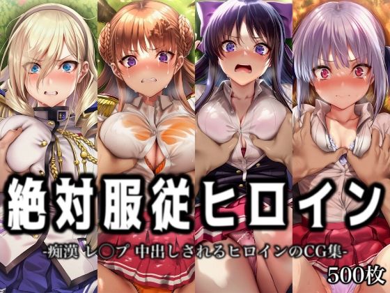 絶対服従ヒロイン -痴● レ◯プ 中出しされるヒロインのCG集-ワ◯キューレロマンツェ編 4名｜同人作品レビュー【18禁】