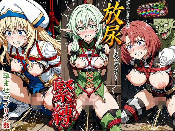 ゴブスレヒロインが放尿しちゃう！緊縛孕ませゴブリン姦｜同人作品レビュー【18禁】