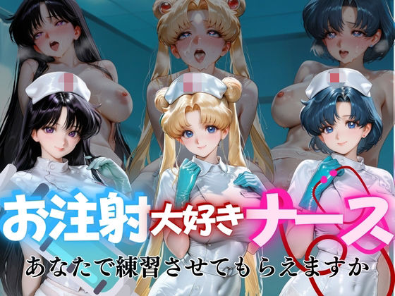 お注射大好きナースvol2｜同人作品レビュー【18禁】