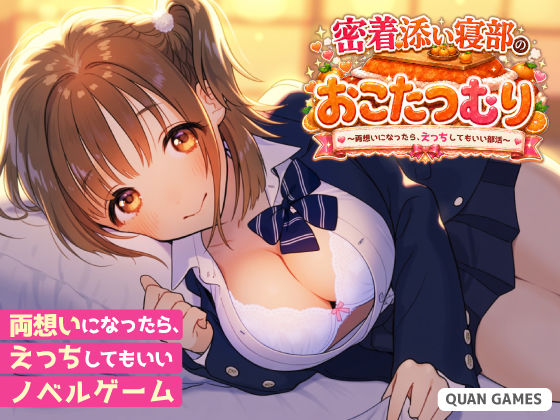 密着添い寝部のおこたつむり〜両想いになったら、えっちしてもいい部活〜｜同人作品レビュー【18禁】
