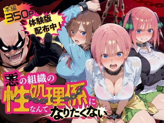 悪の組織の性処理係になんてなりたくない 〜囚われた五〇分の花嫁ヒロイン達の次世代繁栄計画〜｜同人作品レビュー【18禁】