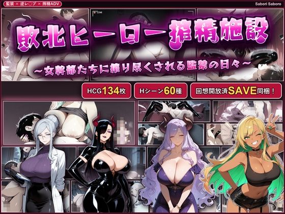 敗北ヒーロー搾精施設 〜女幹部たちに搾り尽くされる監禁の日々〜｜同人作品レビュー【18禁】