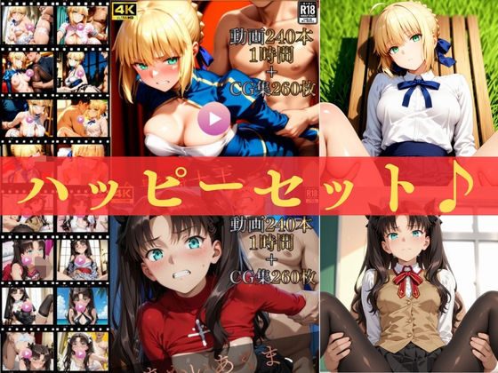 ハッピーセットvol.2【高画質動画480本（約2時間）＋高画質CG集520枚】ハッピーセット♪♪｜同人作品レビュー【18禁】