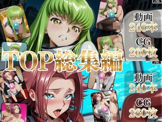 TOP総集編Part1【高画質動画・画像】期間限定価格！｜同人作品レビュー【18禁】