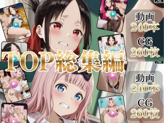 TOP総集編Part2【高画質動画・画像】期間限定価格！｜同人作品レビュー【18禁】