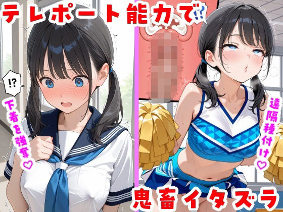 テレポート能力で鬼畜イタズラ｜同人作品レビュー【18禁】