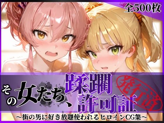 その女たち、蹂躙許可証発行済み -街の男たちに好き放題使われるヒロインCG集- 城●崎美嘉＆莉嘉編｜評価5.00(6件)・同人作品レビュー【18禁】