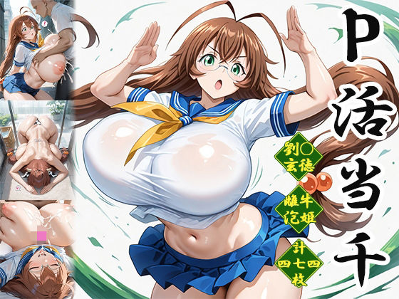 P活当千〜雌牛泡姫編〜｜同人作品レビュー【18禁】