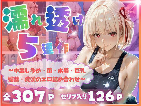 【完全濡れ透け5連作】〜擬音たっぷり＆中出し多め・雨・水着・巨乳・媚薬・痴●のエロ詰め合わせ〜｜評価5.00(6件)・同人作品レビュー【18禁】