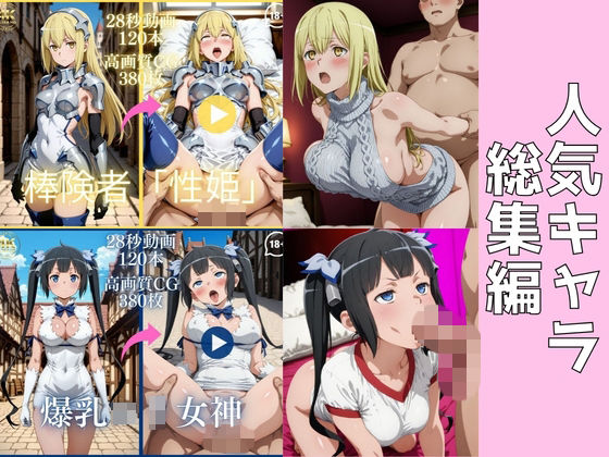人気キャラ総集編Mix1【大ボリューム動画約2時間＆CG760枚！】｜同人作品レビュー【18禁】