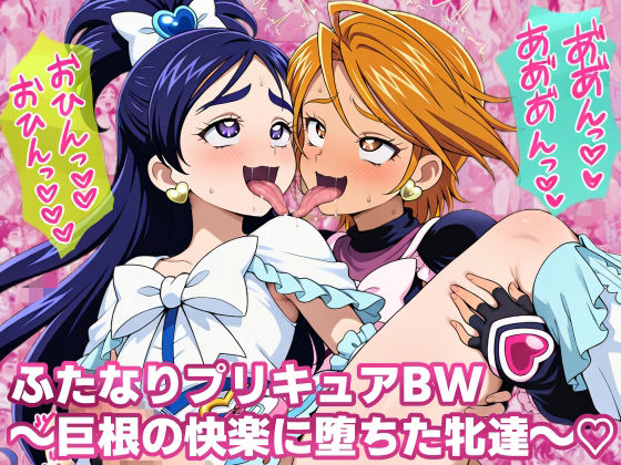 ふたなりプリキ〇アBW 巨根の快楽に堕ちた牝達｜同人作品レビュー【18禁】