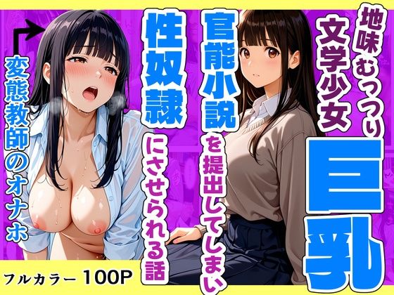 地味むっつり文学巨乳少女が官能小説を提出してしまい性奴●にさせられる話｜評価4.80(5件)・同人作品レビュー【18禁】