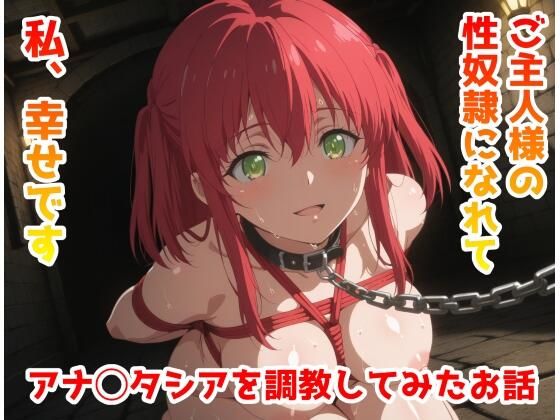 アナ◯タシアを調教してみたお話｜同人作品レビュー【18禁】