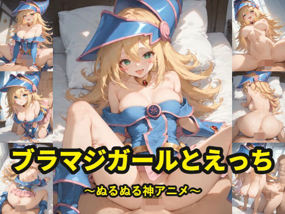 ブラマジガールとえっち〜ぬるぬるかあにめ｜同人作品レビュー【18禁】