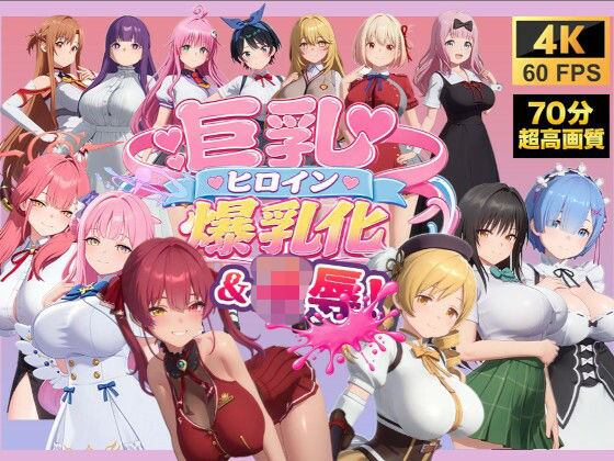 【4K高画質】巨乳キャラ強●爆乳化＆凌●（ToL〇VEる、ブルアカetc..）【70分越え超ボリューム】｜同人作品レビュー【18禁】
