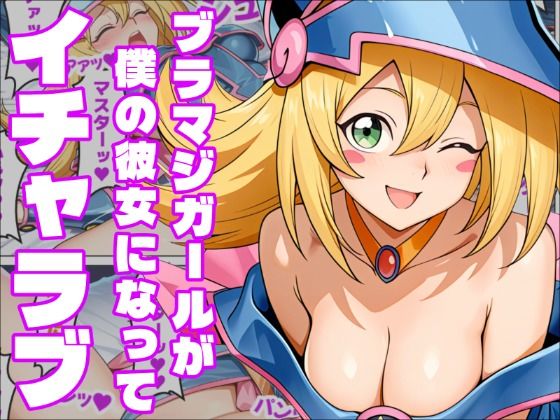 【遊〇王】恋と運命の付喪神ブラックマジシャンガール｜同人作品レビュー【18禁】