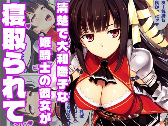 【恋騎士Pure〇y☆Kiss】姫騎士の血は大和撫子を汚し｜同人作品レビュー【18禁】