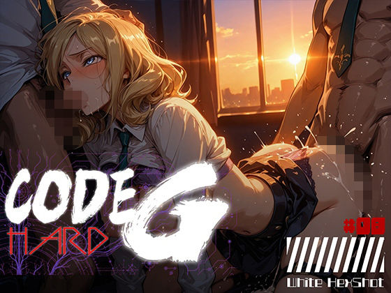 CODE G HARD ＃08｜同人作品レビュー【18禁】