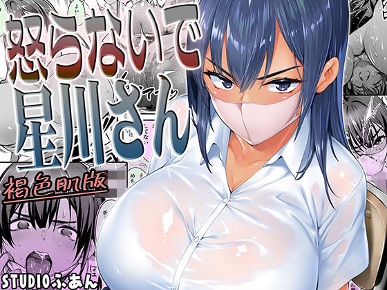 怒らないで星川さん 褐色肌版｜評価5.00(5件)・同人作品レビュー【18禁】