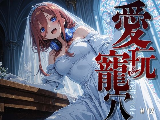 愛玩寵穴 ＃12｜同人作品レビュー【18禁】