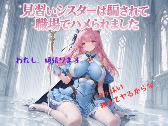 見習いシスターは騙されて職場でハメられました｜同人作品レビュー【18禁】