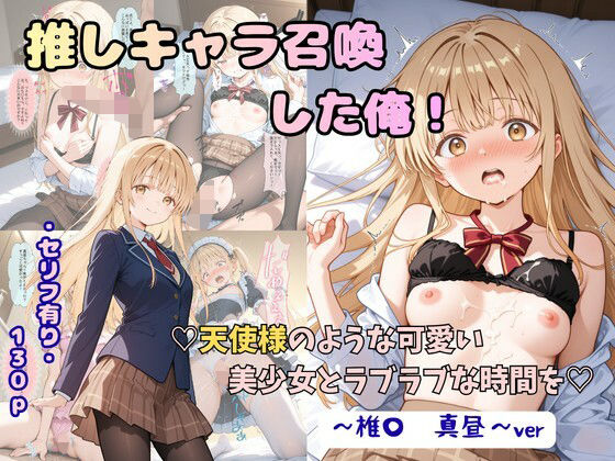 推しキャラ召喚した俺！  天使様のような可愛い美少女とラブラブな時間を  〜椎〇  真昼〜ver｜評価5.00(4件)・同人作品レビュー【18禁】