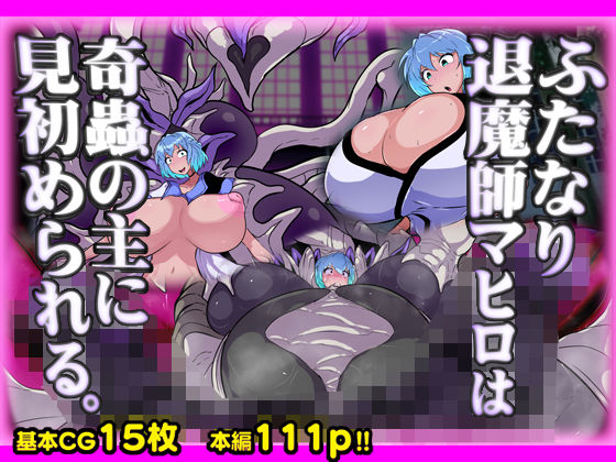 ふたなり退魔師マヒロは奇蟲の主に見初められる。｜同人作品レビュー【18禁】