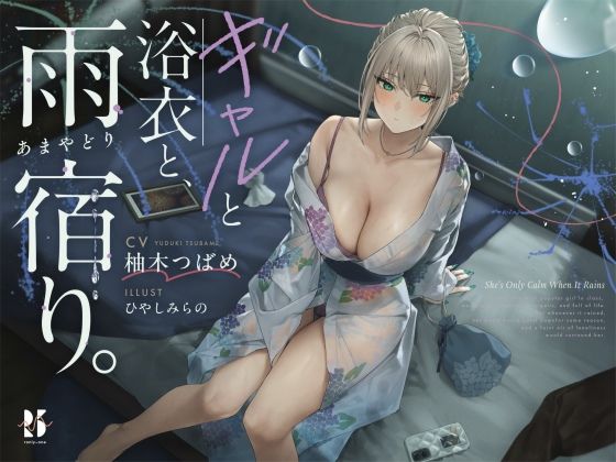 【雨音ASMR】ギャルと浴衣と、雨宿り。【睡眠導入】｜同人作品レビュー【18禁】