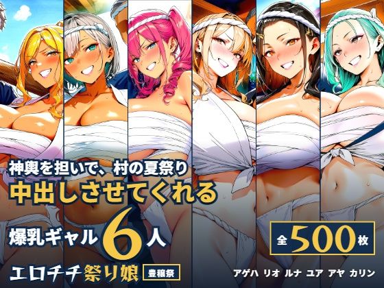 爆乳ギャル6人が神輿を担いで中出しさせてくれる村の夏祭り｜同人作品レビュー【18禁】