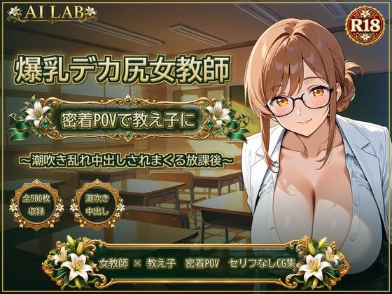 爆乳デカ尻女教師、密着POVで教え子に潮吹き乱れ中出しされまくる放課後｜同人作品レビュー【18禁】