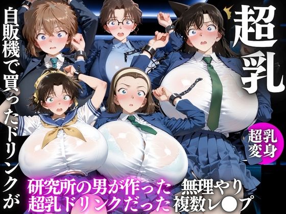 自販機のドリンクで超乳確定〜研究所で即ハメした話〜 名●偵コナン編｜同人作品レビュー【18禁】