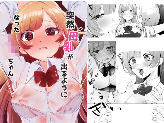 突然母乳が出るようになったJ○ちゃん｜同人作品レビュー【18禁】