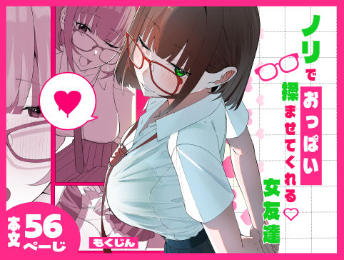 ノリでおっぱい揉ませてくれる女友達｜同人作品レビュー【18禁】