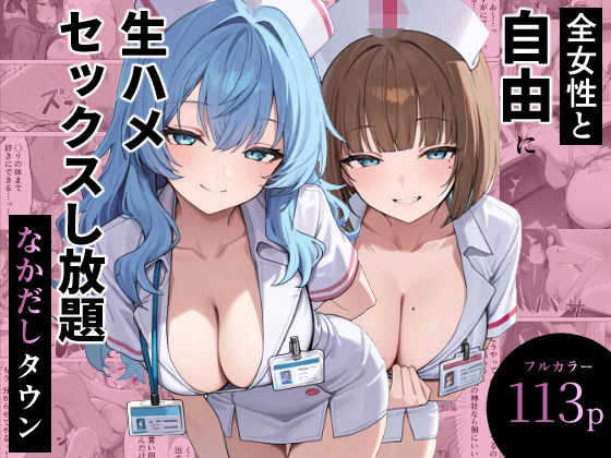 全女性と自由に生ハメセックスし放題 なかだしタウン｜評価4.18(11件)・同人作品レビュー【18禁】