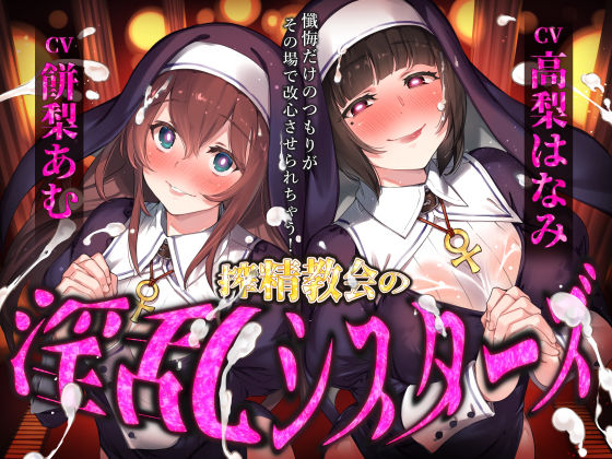 搾精教会の淫乱シスターズ 〜懺悔だけのつもりがその場で改心させられちゃう！〜｜同人作品レビュー【18禁】